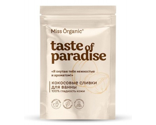 Сливки кокосовые для ванны 100% Taste of paradise гладкость кожи Miss Organic 200г