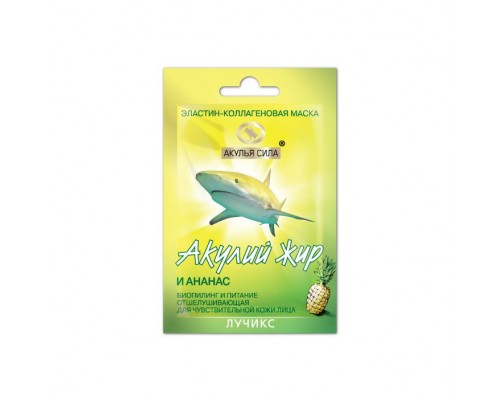 Маска для чувствительной кожи «Акулий жир и ананас» (биопилинг и питание), 10 мл