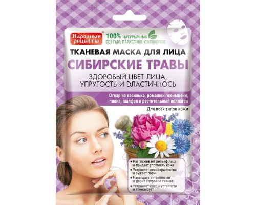 Маска Народные рецепты тканевая для лица Сибирские травы