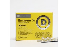 Витамин D3 2000ME Алтайвитамины №30